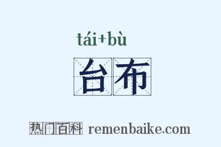 台布是什么意思的图片